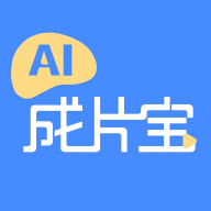 AI成片宝纯净版HD2022旧版