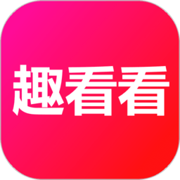 趣看看短剧老旧版本大全