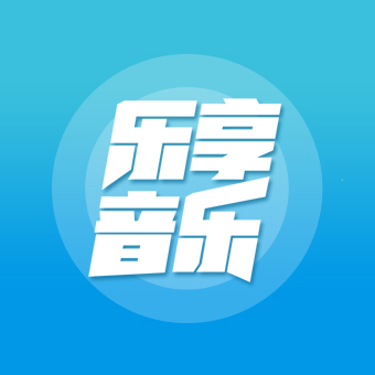 乐享音乐app最新版经典版安卓版