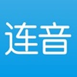 连音安装苹果版本2024旧版本