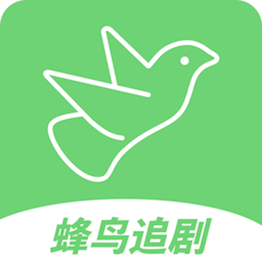 蜂鸟追剧app旧版下载2019