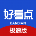 好看点极速版在线观看高清推荐2017旧版本下载