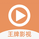 王牌影视大全2020旧版本