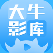 大牛影库app苹果iOS下载