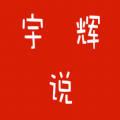 宇辉说经典语录旧版下载2020