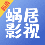 蜗居影视大全app官网免费版最新2021老版本
