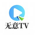 无意TV电视盒子app官方版2024下载安装