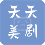 天天美剧官方版HD旧版本大全