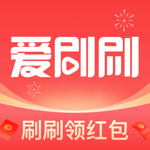 爱刷刷app安卓版最新2017最新版下载