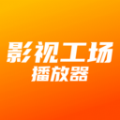 影视工场播放器极速版app下载