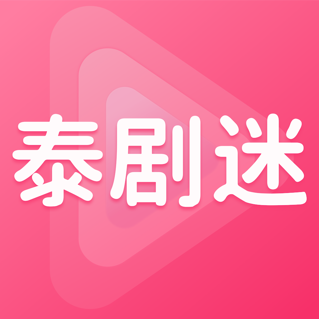 泰剧迷app老版本安装包