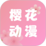 樱花动漫正版2020旧版安装包