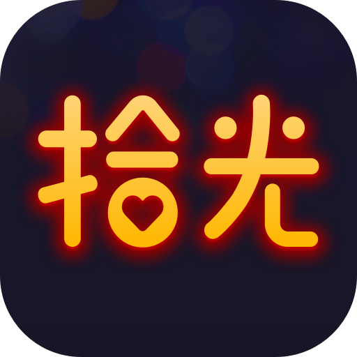 拾光app安卓版最新app官网登录入口