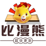 比漫熊app官网免费版最新经典版安卓版