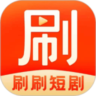 刷刷短剧旧版下载2021
