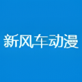 新风车动漫版官网官网