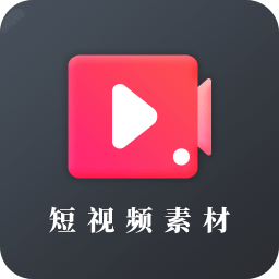 短视频素材极速版旧版本官方下