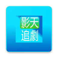 影天追剧最新版在线使用观看旧版下载2024