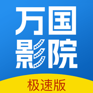 万国影视app官网最新版2023HD安卓旧版下载