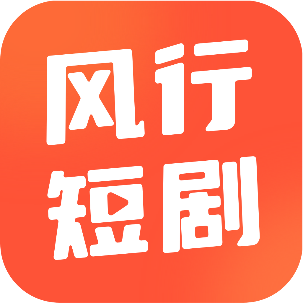 风行短剧在线2022年旧版本下载