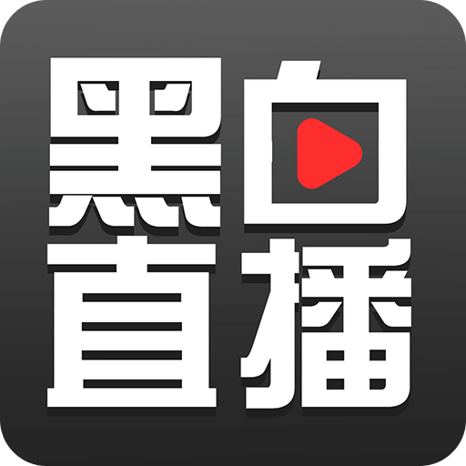 黑白直播2019经典版旧版本下载