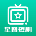 星图短剧app下载官网最新版