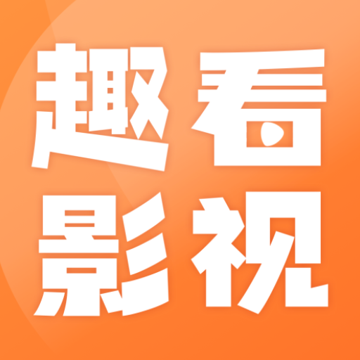 趣看影视app安卓官网最新版2023旧版本