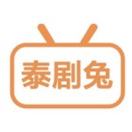 泰剧兔免VIP版旧版下载2023