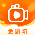 金剧坊旧版本V2022版本下载