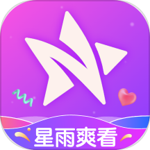 星雨爽看旧版本历史大全