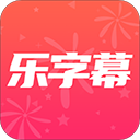 乐字幕官方正版2021HD安卓旧版下载
