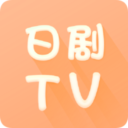 日剧TV官方正版在线