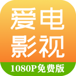 爱电影视追剧app官网入口