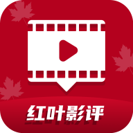 红叶影评追剧下载官方HD版