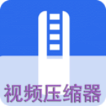 视频压缩软件手机版旧版下载2019
