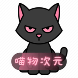 喵物次元动漫(无插件)下载