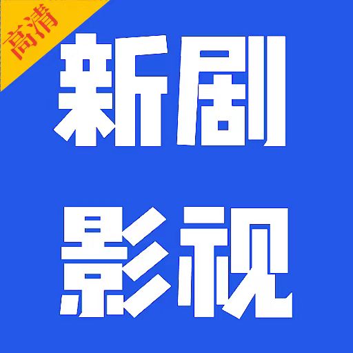 新剧影视平板儿版2020年旧版本下载