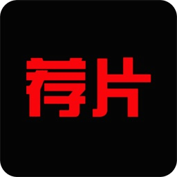 荐片播放器app官方正版2019安卓版下载