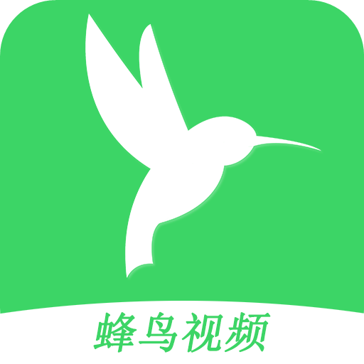蜂鸟视频app安卓官网最新版最新版下载安装