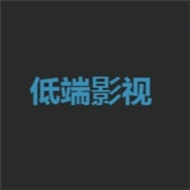 低端影视app最新手机版2018安卓版下载