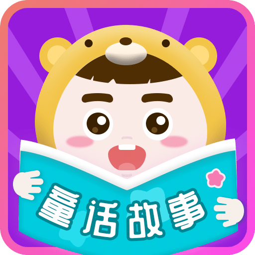 童话故事app安卓最新版HD老版本下载
