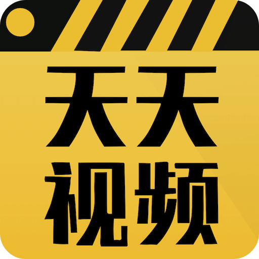 天天视频app安卓最新版2017最新版