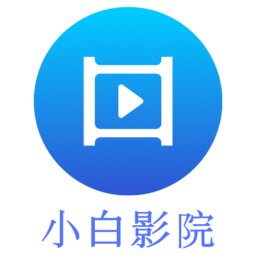 小白影院app安装旧版本
