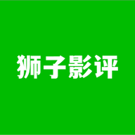 狮子影评APP安卓版国际版