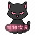 喵物次元动漫app官方正版安卓平板最新版本