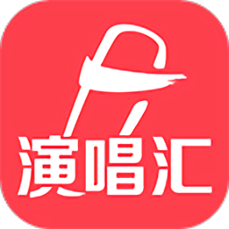 演唱汇轻量版