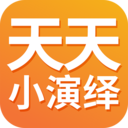 天天小演绎官方网站下载