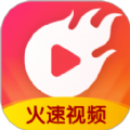 火速视频红包版(高清版)老旧版本大全