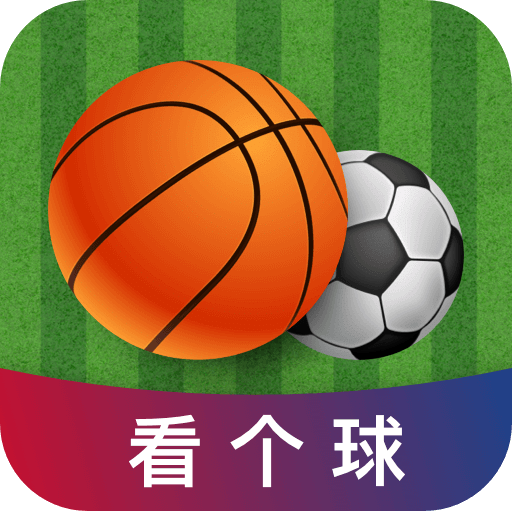 看个球app官方最新版HD版官网客户端下载
