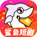 鲨鱼短剧电脑版网页2020版本下载